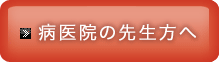 病医院の先生方へ