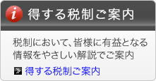 得する税制ご案内