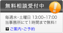 無料相談開催中