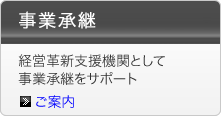 事業承継 経営革新支援機関として事業承継をサポート