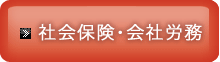 社会保険・会社労務