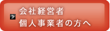 会社経営者・個人事業者の方へ