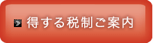 得する税制ご案内