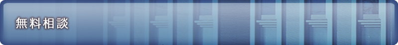 無料相談