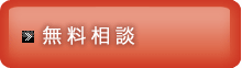 無料相談