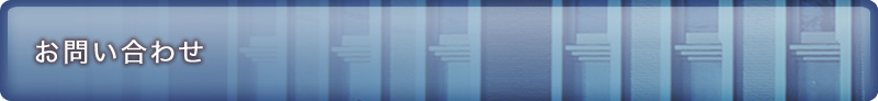 お問い合わせ
